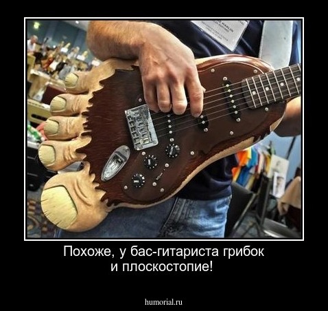 Похоже,  у бас-гитариста грибок и плоскостопие!