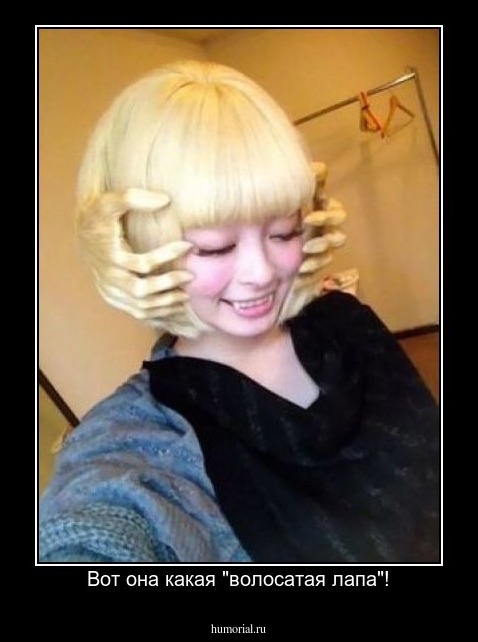 Вот она какая "волосатая лапа"!