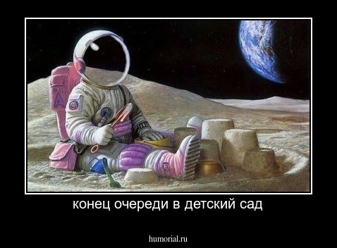 конец очереди в детский сад