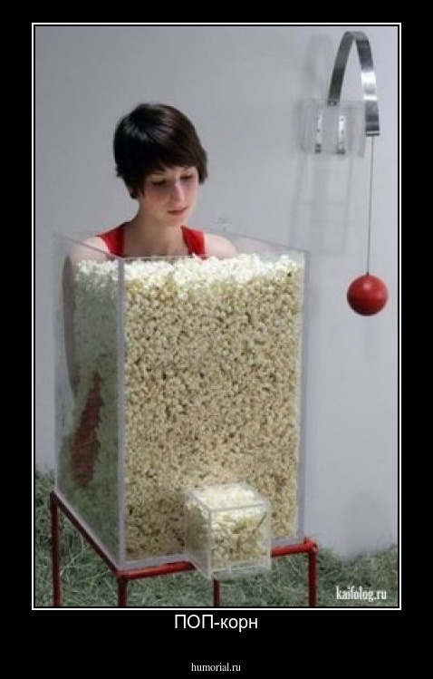 ПОП-корн