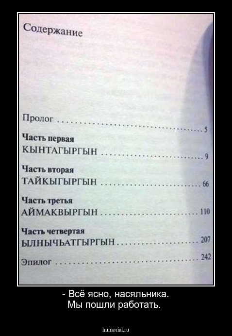 - Всё ясно, насяльника. Мы пошли работать.