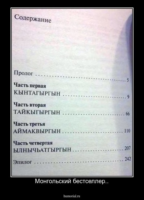 Монгольский бестселлер..