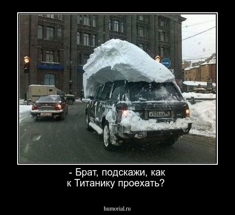 - Брат, подскажи, как к Титанику проехать?