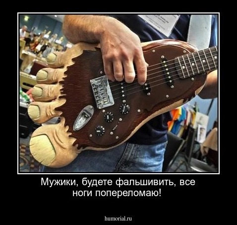 Мужики, будете фальшивить, все ноги попереломаю!
