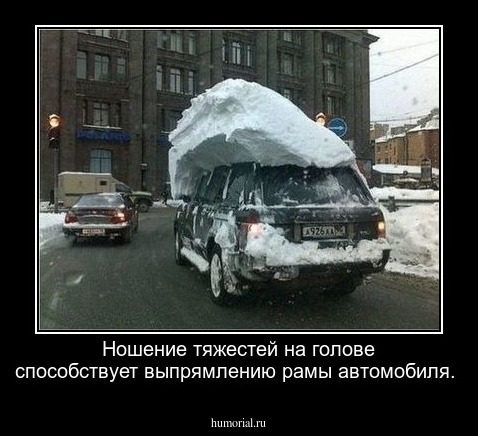 
Ношение тяжестей на голове способствует выпрямлению рамы автомобиля.
