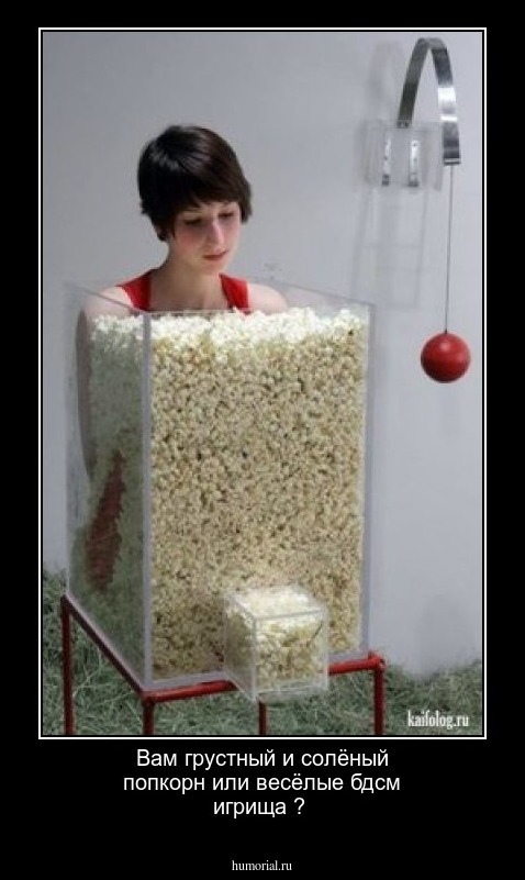 Вам грустный и солёный попкорн или весёлые бдсм игрища ?