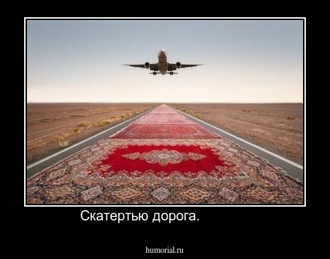 Скатертью дорога.            