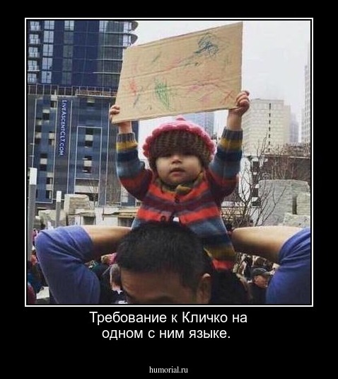 Требование к Кличко на одном с ним языке. 