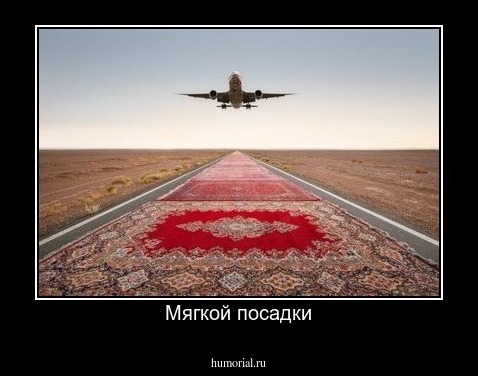 Мягкой посадки