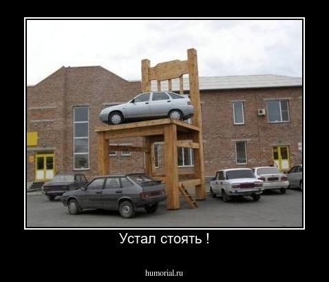 Устал стоять !