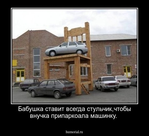 Бабушка ставит всегда стульчик,чтобы внучка припаркоала машинку.