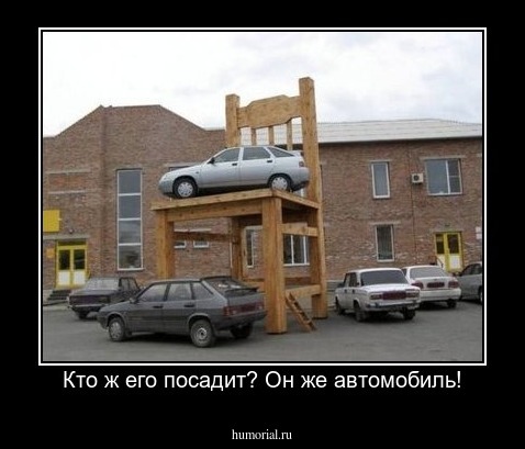 Кто ж его посадит? Он же автомобиль!