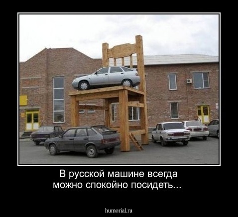В русской машине всегда можно спокойно посидеть...