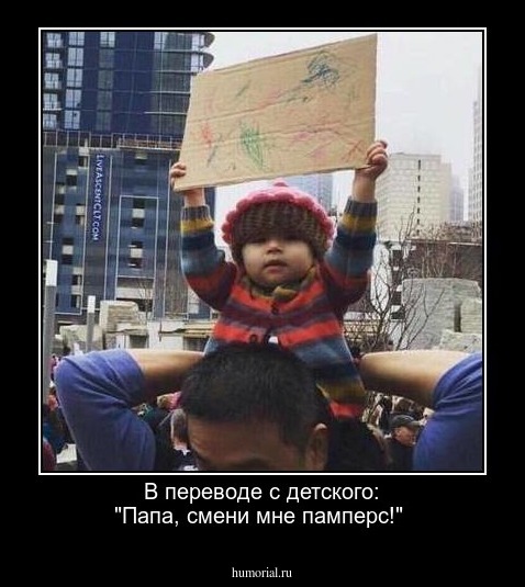 В переводе с детского: "Папа, смени мне памперс!"
