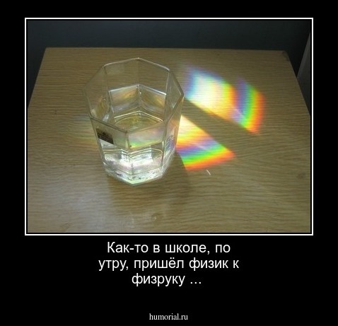 Как-то в школе, по утру, пришёл физик к физруку ...