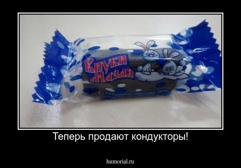 Теперь продают кондукторы!
