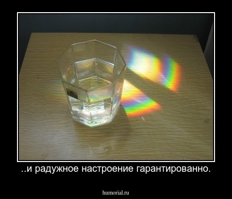..и радужное настроение гарантированно.