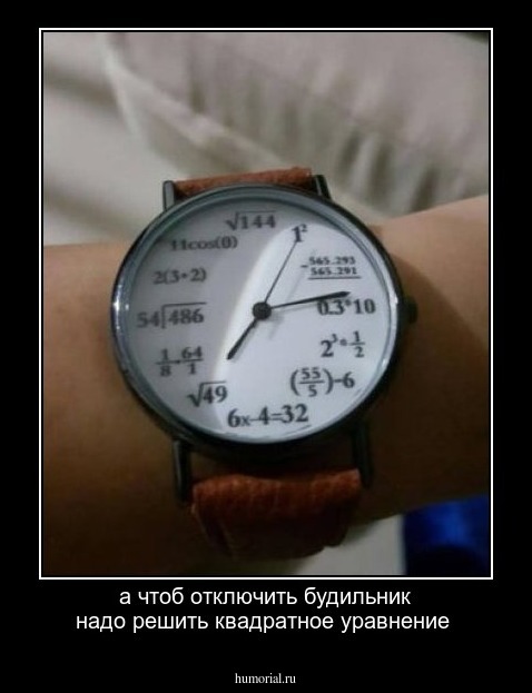 а чтоб отключить будильник надо решить квадратное уравнение