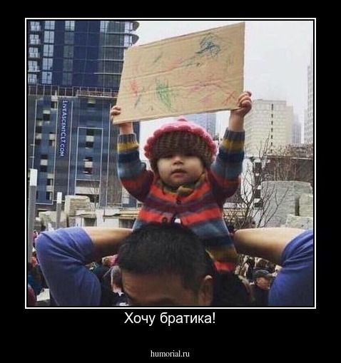 Хочу братика!