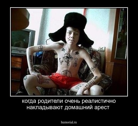 когда родители очень реалистично накладывают домашний арест