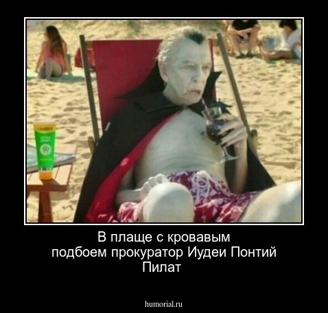В плаще с кровавым подбоем прокуратор Иудеи Понтий Пилат