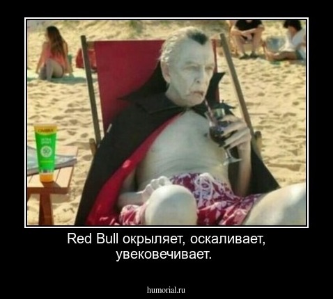 Red Bull окрыляет, оскаливает, увековечивает.
