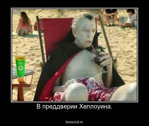В преддверии Хеллоуина.