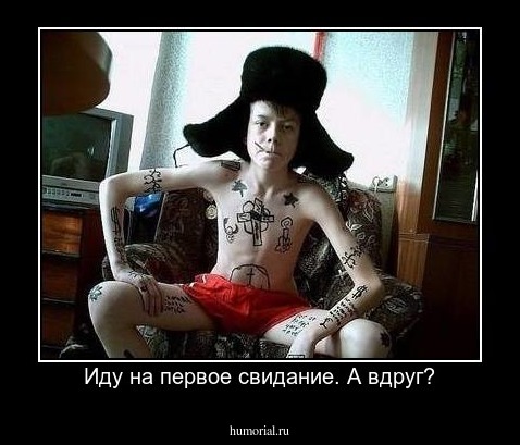 Иду на первое свидание. А вдруг?