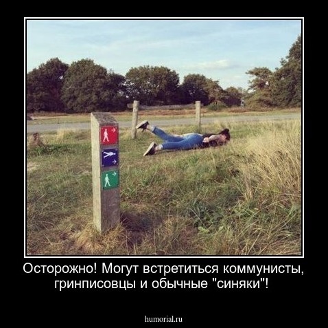 Осторожно! Могут встретиться коммунисты, гринписовцы и обычные "синяки"!