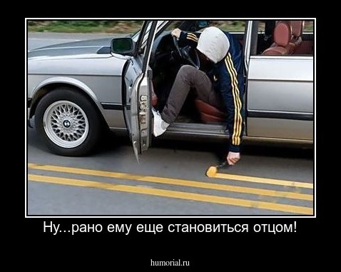Ну...рано ему еще становиться отцом!