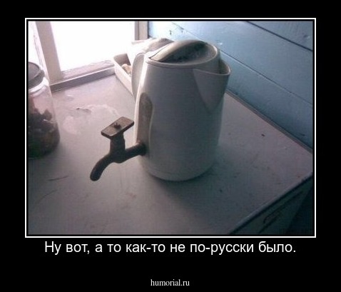 Ну вот, а то как-то не по-русски было.