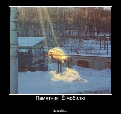 Памятник  Ё мобилю