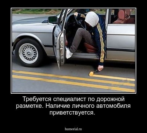 Требуется специалист по дорожной разметке. Наличие личного автомобиля приветствуется.