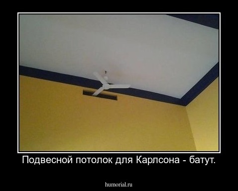 Подвесной потолок для Карлсона - батут.