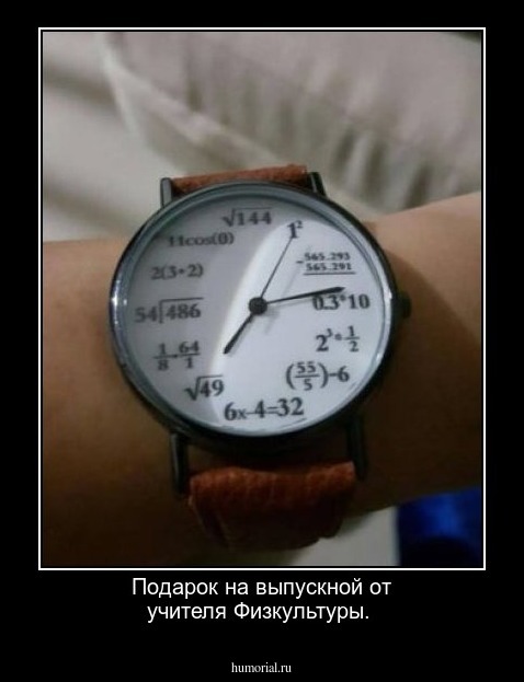 Подарок на выпускной от учителя Физкультуры.