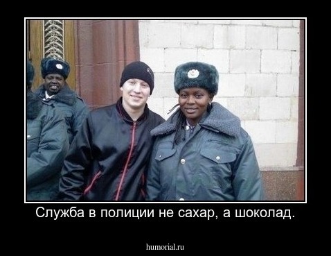 Служба в полиции не сахар, а шоколад.