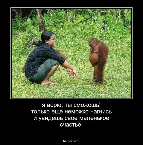 я верю, ты сможешь! только еще неможко нагнись и увидешь свое маленькое счастье
