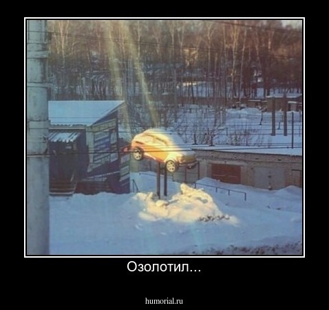 Озолотил...