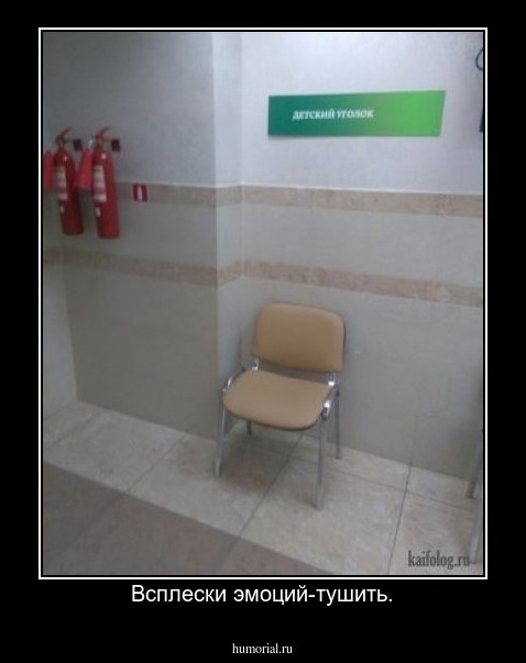 Всплески эмоций-тушить.