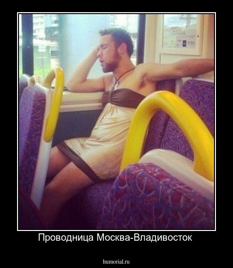 Проводница Москва-Владивосток 
