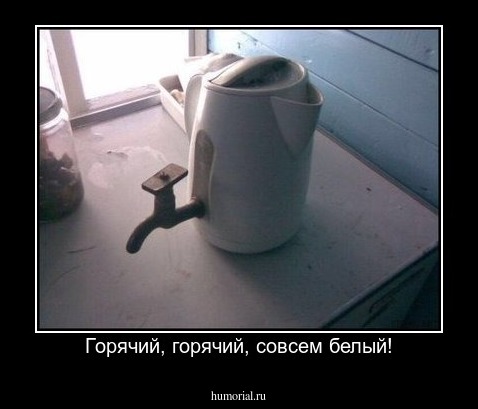 Горячий, горячий, совсем белый!