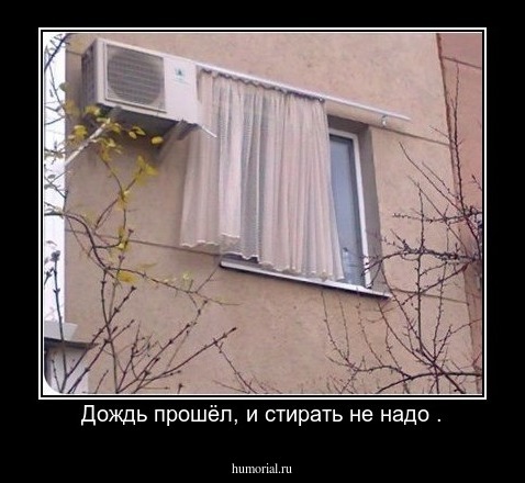 Дождь прошёл, и стирать не надо .