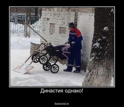 Династия однако!