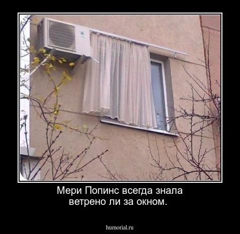 Мери Попинс  всегда знала ветрено ли за окном.