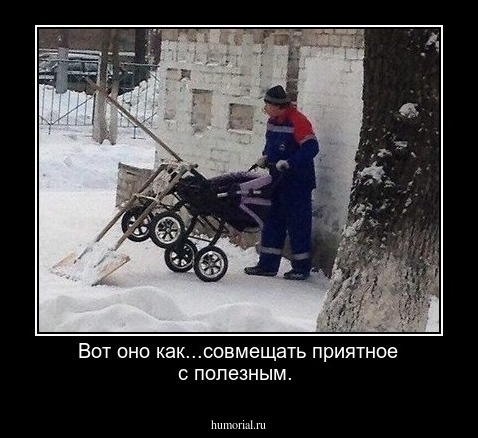 Вот оно как...совмещать приятное с полезным.