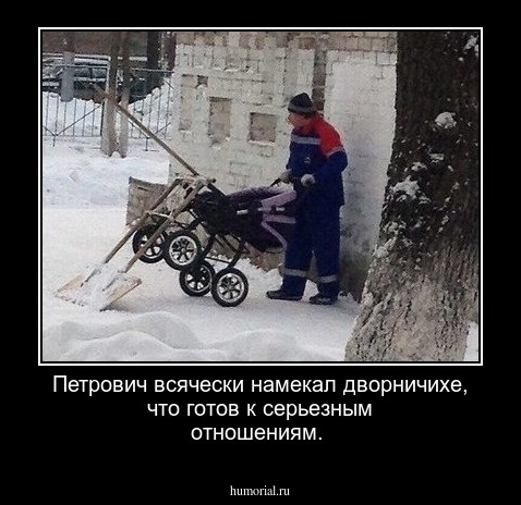 Петрович всячески намекал дворничихе, что готов к серьезным отношениям.