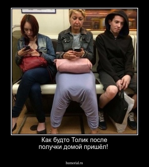 Как будто Толик после получки домой пришёл!