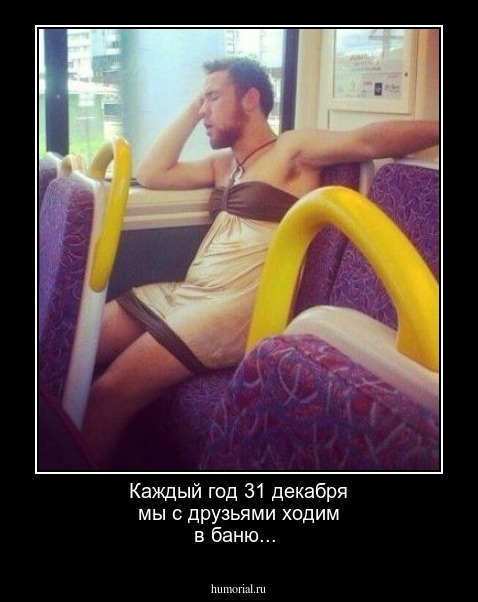 Каждый год 31 декабря мы с друзьями ходим в баню...