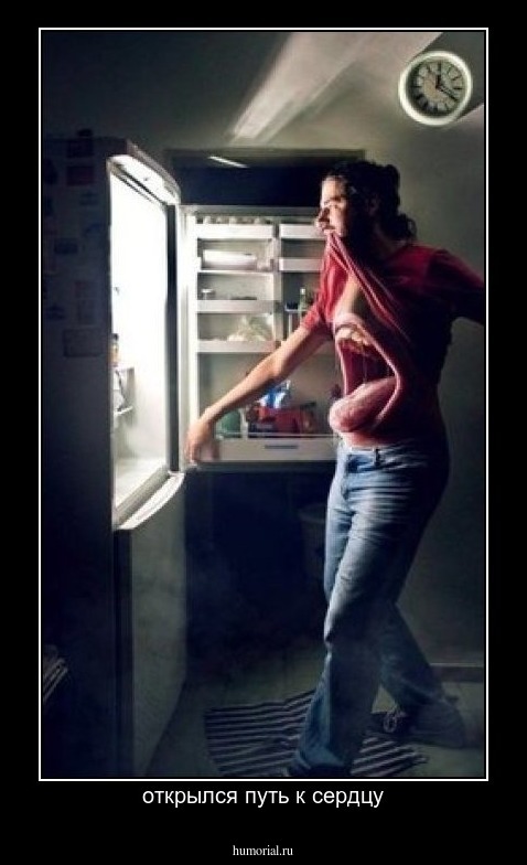 открылся путь к сердцу