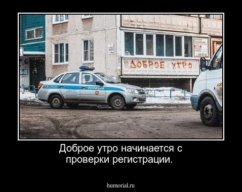 Доброе утро начинается с проверки регистрации.
